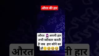 औरत की हार #funny #comedy #cute