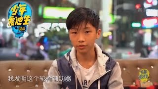 《少年爱迪生》第四季第12期看点：从多动症少年到发明小王子 我要成为有温度的发明家