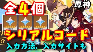 11月21更新【原神アプデ】最新シリアルコード集（交換コード、原石コード）入力方法、入力サイトも！【チャスカ、オロルンガチャ実装、新マップオシカナタ追加】　げんしん無課金初心者向け攻略解説