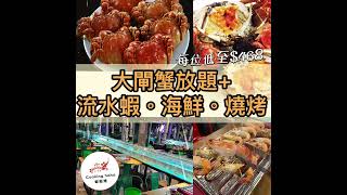 各位蟹迷📣好消息🦀大閘蟹放題@蝦蝦燒❗️正式接受預訂