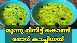 Easy \u0026 Simple Moru Kachiyathu // മൂന്ന് മിനിറ്റിൽ മോര് കാച്ചിയത്