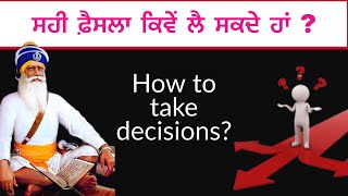 ਸਹੀ ਫ਼ੈਸਲਾ ਕਿਵੇਂ ਲੈ ਸਕਦੇ ਹਾਂ? || How to take decisions? || How can i get a decision