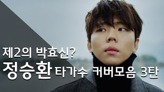 제2의 박효신? 정승환 타가수 커버 모음 3탄