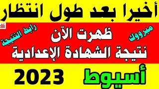 نتيجة الشهادة الإعدادية محافظة أسيوط 2023 بالاسم ورقم الجلوس,رابط النتيجة
