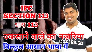 dhara 113 kya hai । IPC 113 IN HINDI | धारा 113 | ipc section 113 in hindi । kya hai dhara 113