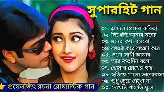 প্রসেনজিৎ রচনা রোম্যান্টিক গান|Bangla Movie Song|Bangla Song