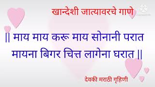 खानदेशी जात्यावरचे गाणे / खान्देशी लग्नाचे गाणे / Lagnatli gani / हळद दळताना लग्नात म्हणायची गाणी