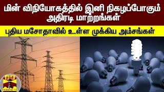 மின் விநியோகத்தில் இனி நிகழப்போகும் அதிரடி |மாற்றங்கள்புதிய மசோதாவில் உள்ள முக்கிய அம்சங்கள் |