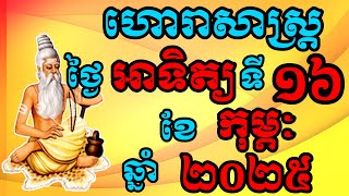 ហោរាសាស្រ្តប្រចាំថ្ងៃអាទិត្យ ទី16 ខែកុម្ភៈ ឆ្នាំ2025,Khmer Horoscope 2025 by ZuZy official