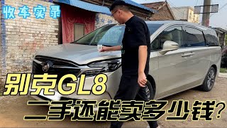 主流商务MPV别克GL8，二手还能卖多少钱？保值率你觉得行吗