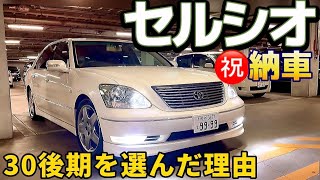 【秀樹さんのセルシオ㊗️納車】元20セルシオオーナーが30後期を選んだ理由とは⁉️C仕様 週末MT LS460 210クラウン ES300h 17マジェスタ 30アルファード Y51フーガ