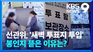 [총선] “새벽에 투표지 투입” 영상 확산…선관위 “회송용 봉투 넣은 것” [9시 뉴스] / KBS  2024.04.08.