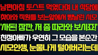 【반전 신청사연】 남편 아침에 토스트 줬다고 내 식당까지 찾아와 난리친 시모… 우연히 그 모습을 본 친정아빠가 대응하자, 시모 얼굴 하얗게 질리며 비틀거리는데!