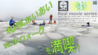 MEPS流氷ウォーク [4K]　Real movie series 〖 逸遊編 〗 （６分３０秒）