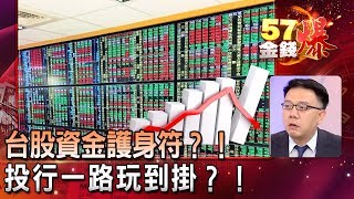 台股資金護身符？！投行一路玩到掛？！- 林信富《５７金錢爆精選》2019.0709