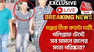 🛑Live Breaking:সঞ্জয় ঠিক কতটা দায়ী,পলিগ্রাফ টেস্টে সব সামনে জলের মতো পরিষ্কার? Sanjay Roy |Polygraph