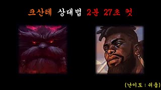 픽창에서 보는 오른 크산테 상대법 (2분 27초 컷)