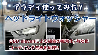 ⑳ヘッドライトウォッシャーはコーディングで無効化してもよい！？（OBDelevenによる機能無効化/有効化のコーディング方法伝授、A3(8V)後期）