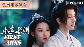 ENGSUB【永夜长明Dawn is Breaking】EP19-22会员试看：痴情国师强制爱！ | 何宣林 / 李菲 / 王星玮 / 艾泓辰 | 爱情 古装 | 优酷 YOUKU