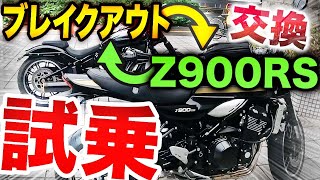 【Z900RS試乗】ハーレーとチェンジして試乗！Kawasaki Z900RSを購入するのか！？【Motovlog】