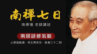 【南禪七日】南師談修氣脈（心悟氣脈通、長生胃常空、執著三十二相）南懷瑾先生講述