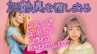 加齢臭を消し去る方法について　＃アラフィフ　＃ノネナール　＃食生活　＃VEGAN #ヴーガン