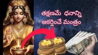 ధనాన్ని ఆకర్షించే| శక్తివంతమైన మంత్రం| వింటే చాలు|money mantra