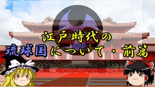 江戸時代の琉球国について　前篇