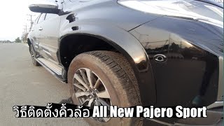 วิธีติดตั้งคิ้วล้อ All New Pajero แบบไม่เจาะ