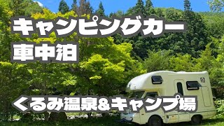 【キャンピングカー車中泊】真夏に標高1000mのキャンプ場で川で遊んで、温泉入って、花火してバンライフ！