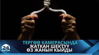 Тергөө камерасында жаткан “Айыл Банктын” мурдагы бөлүм башчысы асынып каза болду