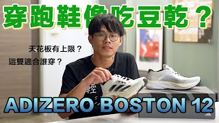 好汗開箱｜ 改版一次不夠那就再來改一次！上限有限卻兼容更多跑者的adidas ADIZERO BOSTON 12