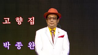 가수 박종완. 고향집 [원곡] 양지원. 추석맞이 글로벌 트롯 페스티벌