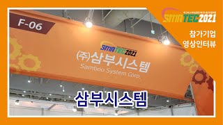 [2021 스마텍] 삼부시스템 전시인터뷰