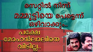 || മമ്മൂട്ടിയെ സെറ്റിൽ നിന്ന് പെട്ടെന്ന് ഒഴിവാക്കാൻ നോക്കും || പക്ഷേ മോഹൻലാലിനെ അങ്ങനല്ല ||