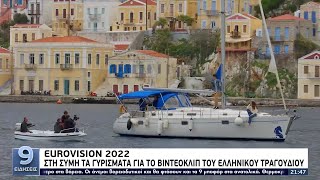 EUROVISION 2022: Στη Σύμη τα γυρίσματα για το videoclip του ελληνικού τραγουδιού ΕΡΤ 7/2/2022