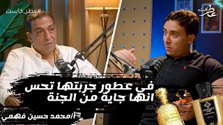 عطر كاست |  الموسم الثاني | الحلقة 2 : حوار مع محمد حسين موسيقي عطرية..عطور جاية من الجنة