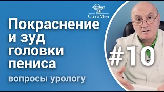 Зуд, покраснение, выделения из полового члена.  Что делать?