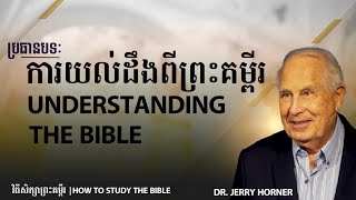 ការសិក្សាពីព្រះគម្ពីរ | Bible study