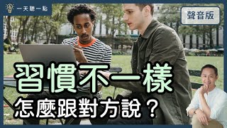 朋友跟你想的不一樣，怎麼跟他說？｜【一天聽一點#1583】