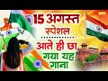 15 अगस्त 2025 - Top 10 देशभक्ति गीत - नॉनस्टॉप देश भक्ति गाने - 2025 Independence Day Nonstop Songs