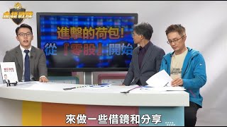 5千滾出5千萬! 盤中零股買爆高股價行情 游庭皓 ft.華倫老師.上流哥【金錢戰隊】財經大白話 20201117