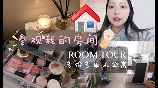 参观我的房间!!+彩妆收纳 多伦多留学生单人公寓Room Tour |AstridXu