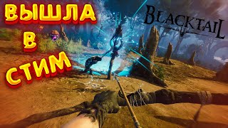 ОБЗОР ИГРЫ BLACKTAIL| ЧЕРНЫЙ ХВОСТ ВЫШЕЛ В СТИМ