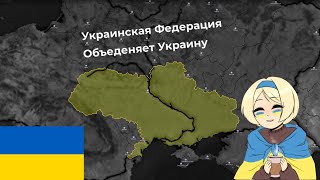 Украинская Федерация объединяет Украину #1 | Times | Age of History 2