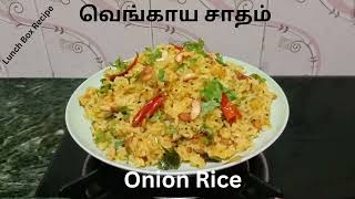 Onion Rice ll சுலபமான சுவையான லஞ்ச் பாக்ஸ் ரெசிபி ரெசிபி.