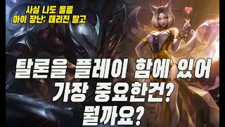 탈론에게 가장 중요한 것? (탈론 아리 상대법)