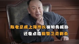 陈老总刚成上海市长，就被特务寄子弹威胁，还差点遭前警卫员刺杀