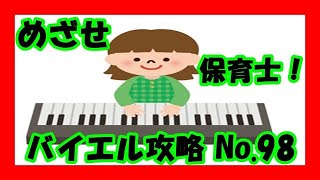 ピアノ基礎攻略 バイエル 98番 解説付き 　保育士　幼稚園教諭　小学校教諭　ピアノ学習者（枚方市 安井音楽教室）