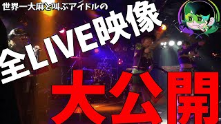 【成長しました！！】全LIVE映像大公開！！